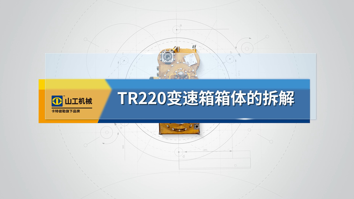 01 TR220变速箱箱体的拆解