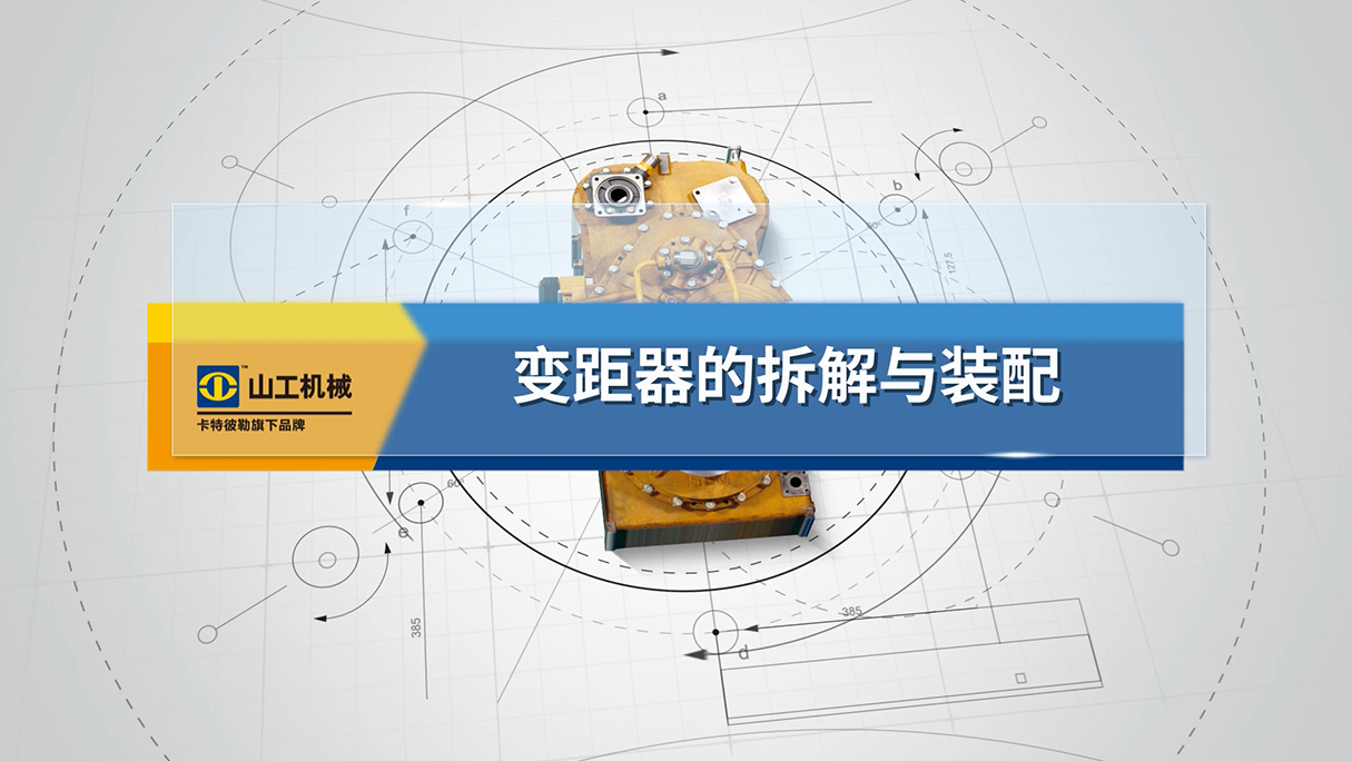 03 变距器的拆解与装配