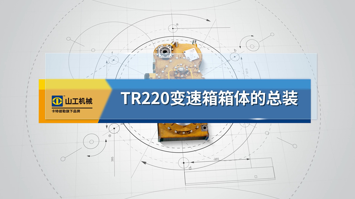 07 TR220变速箱箱体的总装
