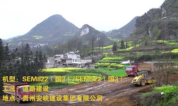 【道路建设】SEM822（国3）/ SEM522（国3）- 贵州安峡集团