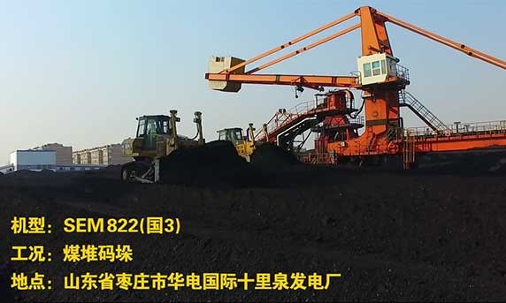 【煤堆码垛】SEM822（国3）- 山东十里泉发电厂