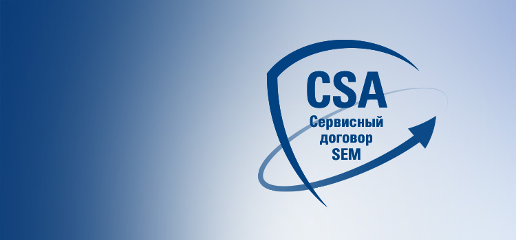 SEM_Услуги и Поддержка_Сервисный договор SEM CSA