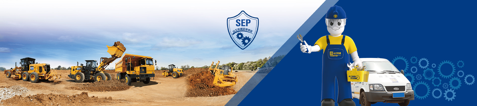 SEM_配件和服务_山工机械延保项目