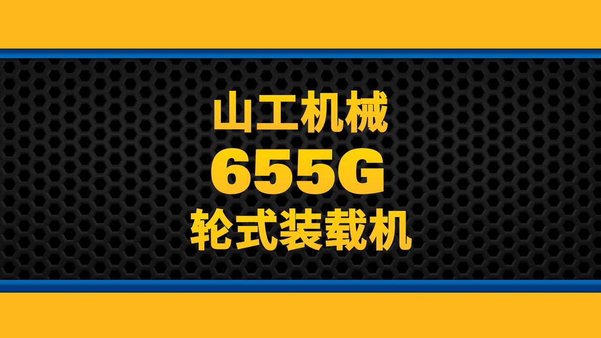 SEM_产品_山工机械 655G（非道路国四）