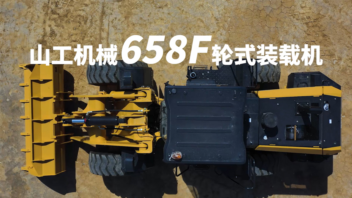 SEM_产品_山工机械 658F（非道路国四）