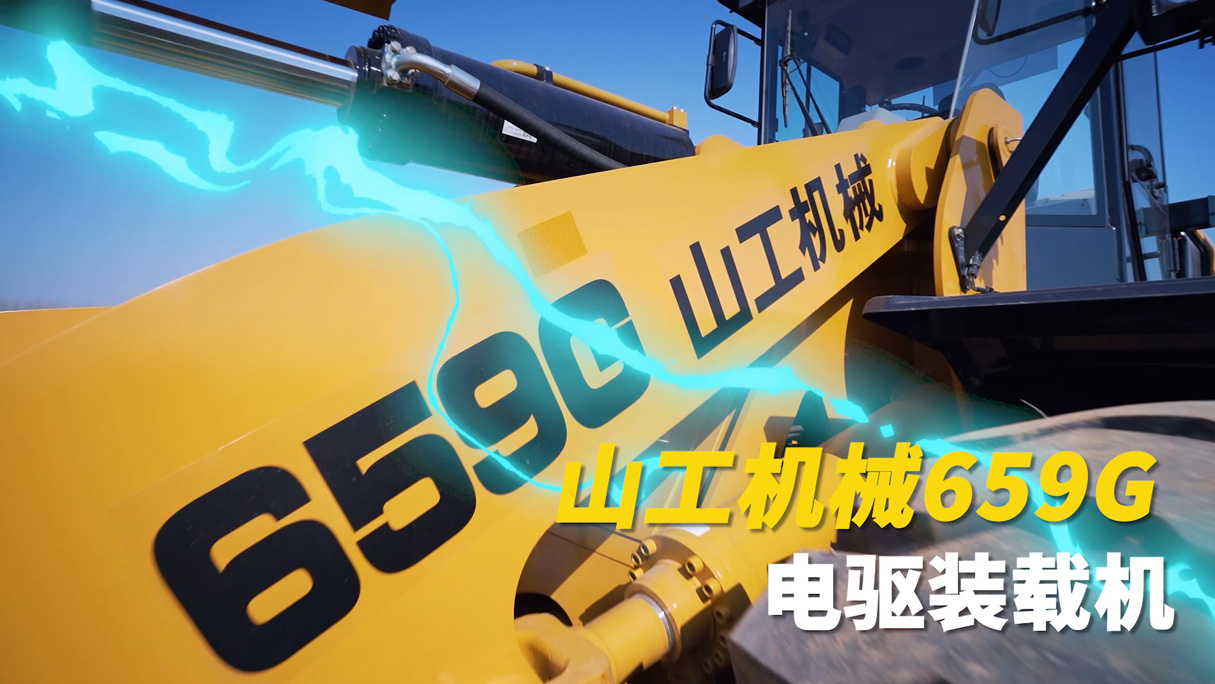 山工机械 659G 电驱装载机