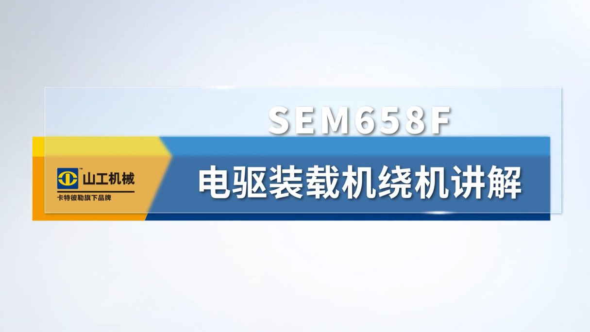 SEM_产品_SEM658F 电驱
