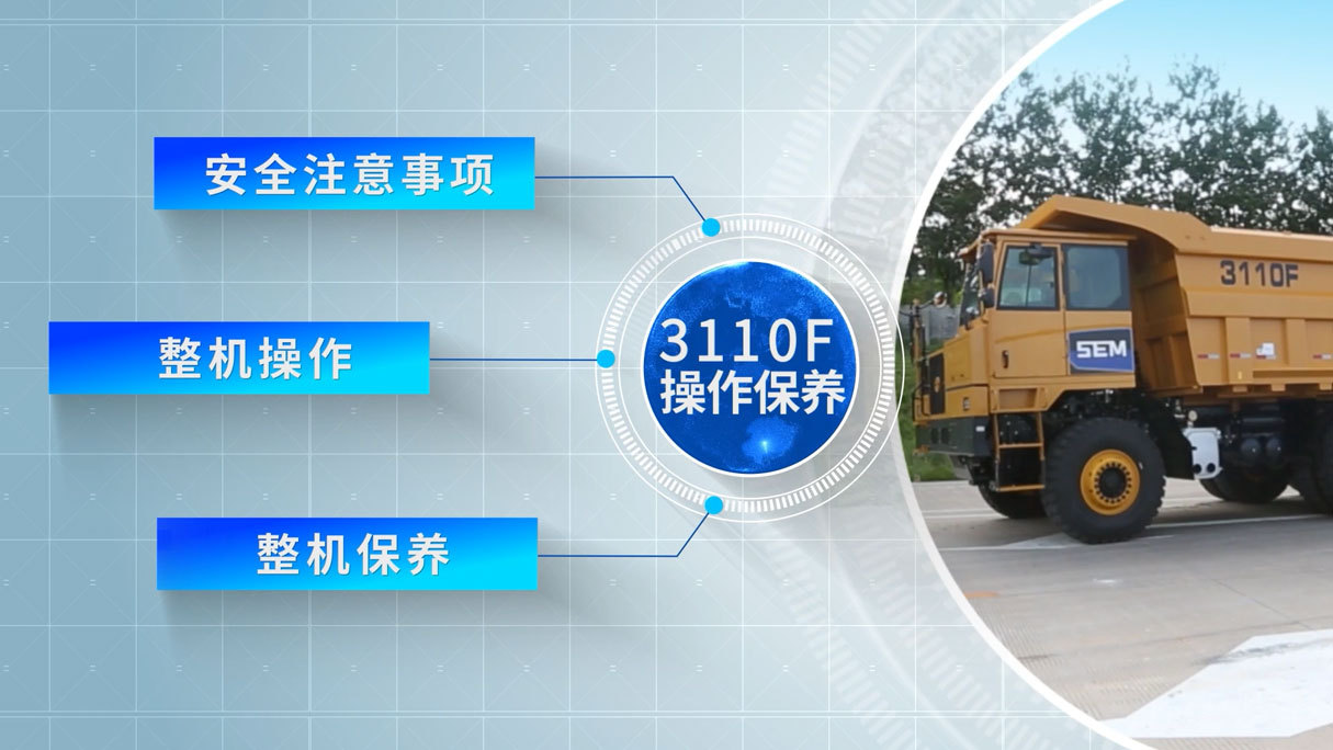 SEM_产品_山工机械 3110F 宽体自卸车